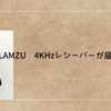 LAMZU 4KHzレシーバーが届いた
