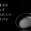 驚くほどにすべって剥がれにくいフライパンのデボス パン（deboss pan）