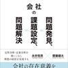 会社の問題発見、課題設定、問題解決｜読書メモ