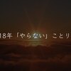 2018年やらないことリストをつくってみた