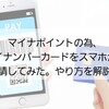 マイナポイントの為、マイナンバーカードをスマホから申請してみた。やり方を解説。