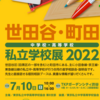 【中学受験】合同説明会・鷗友、駒東、都市大付、世田谷学園など