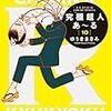 書籍購入ログ『究極超人あ～る １０巻』『キミのお金はどこに消えるのか』『解離性障害のことがよくわかる本』 2018/8/10