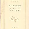 『ダブリン人』について復習