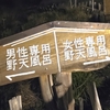 日本秘湯を守る会 東北ひとり旅～【福島】新野地温泉 相模屋旅館 の巻⓹～