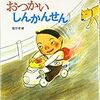 新幹線や飛行機好きな１歳の息子に読ませた絵本ランキングTop3