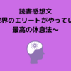 読書感想文～世界のエリートがやっている 最高の休息法～