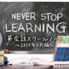 【英会話スクールノート】ほぼプライベートレッスンの3月編