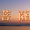 菩薩の種類と特徴、本来の菩薩の意味とは