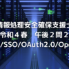 セキスペ令和4年春午後2問2【情報処理安全確保支援士過去問解説】【CDN/SSO/OAuth2.0/OpenID】