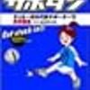 サポタン 〜サッカー日本代表サポーター's 英単語集〜