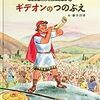 絵本　「ギデオンのつのぶえ」