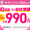 IIJmio、シェアNo.1記念キャンペーン【スマホ大特価セール】110円～開催中！