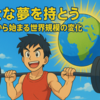 壮大な夢を持とう ！ 筋トレから始まる世界規模の変化