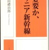 『必要か、リニア新幹線』橋山禮治郎(岩波書店)