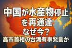中国が水産物輸入停止を再通達　なぜ今？本当の理由は高市首相の台湾有事発言か
