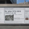 『Re: play 1972/2015―「映像表現 ’72」展、再演』ほか - 東京国立近代美術館