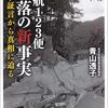 「日航１２３便墜落の新事実・青山透子」//事実なら国家的隠蔽、５１０人の死者が報われない