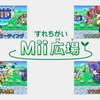 すれちがいMii広場をもっと懐かしむ