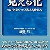 見える化　強い企業をつくる「見える」仕組み　遠藤 功