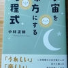 宇宙を味方にする方程式　小林正観　感想