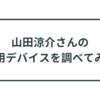 【LEOの遊び場】Hey!  Say! JUMP 山田涼介さんの使用デバイスを調べてみた