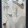 【本】三島由紀夫『女神』～美の化身～
