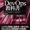 「devops教科書」オススメ