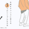 「失敗をチャンスに変える3つのシンプルな方法」