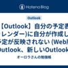 【Outlook】自分の予定表(カレンダー)に自分が作成した予定が反映されない (Web版Outlook、新しいOutlook)
