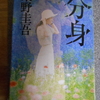 東野圭吾「分身」を読む。