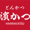 長崎ソウルフード？！「とんかつ濱かつ」でとんかつを食す！