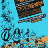 この世で一番おもしろいマクロ経済学――みんながもっと豊かになれるかもしれない16講