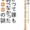 　文藝春秋８月刊　堀井憲一郎　ホリイのずんずん調査　Horii's Zoom-Zoom Invesutigationかつてだれも調べなかった１００の謎