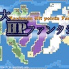 攻略情報「最大HPファンタジー」