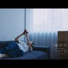 今日の動画。 - YeYe - 確かな午後（Official Music Video）