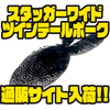【ハイドアップ×釣り吉ホルモン】10周年記念コラボソフトルアー「スタッガーワイドツインテールポーク」通販サイト入荷！