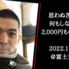 思わぬ苦戦と何もしないで２０００円もらった話。〜路上役者のろじょう日記〜２０２２．１１．２７＠富士見台