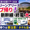 【広島グリーンアリーナ ライブ 帰り】混雑・新幹線・路面電車・終電は大丈夫？