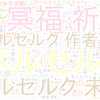 　Twitterキーワード[ベルセルク]　05/20_18:00から60分のつぶやき雲