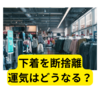 下着を断捨離→何の運気が上がる？【断捨離】