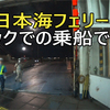 新日本海フェリーの乗船、往復バックでの入庫でしたぁ