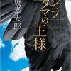 伊坂幸太郎「クジラアタマの王様」（ＮＨＫ出版）