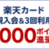 楽天カードを作ればポイントザックザック(^O^)／作らないなんて損！