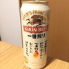 その１ 王道！でも新しい「キリン一番絞り」