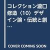 『コレクション瀧口修造10』 / 「色づく世界の明日から」（2018）を観る