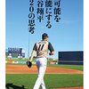 相変わらず野球の試合は長いのだが、とりあえず大谷翔平選手は見たい。