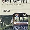 図解・地下鉄の科学