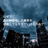 島田紳助事件の分析③　暴力団と戦ってこなかったマスコミ