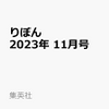 りぼん11月号2023(キャンジャニ∞)の予約情報